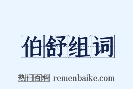 伯舒组词是什么意思的图片